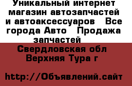 Уникальный интернет-магазин автозапчастей и автоаксессуаров - Все города Авто » Продажа запчастей   . Свердловская обл.,Верхняя Тура г.